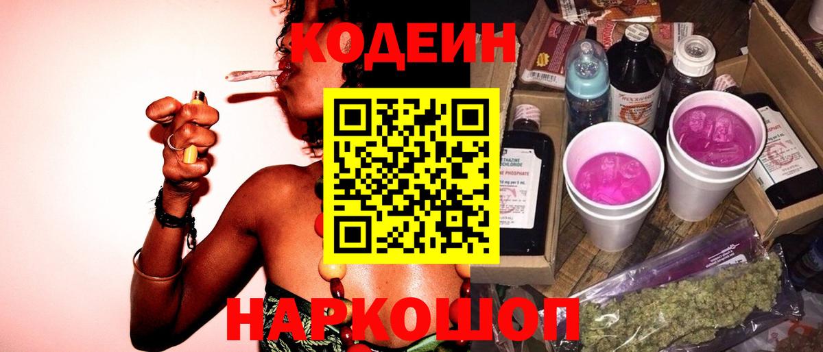Codein напиток Lean (лин)  Codein Purple Drank  Сертолово  Вход с VPN 